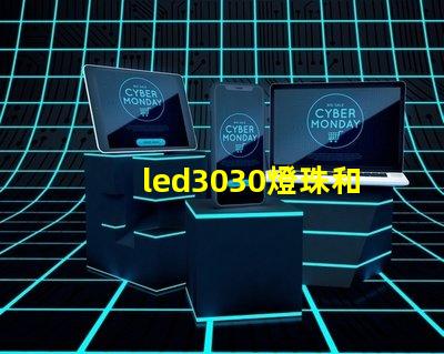 led3030燈珠和5730哪個好？